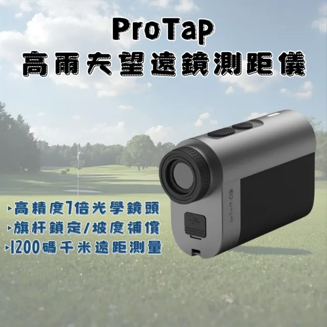 ProTap高爾夫望遠鏡測距儀(高爾夫 望遠鏡 測距儀 望遠鏡測距儀)