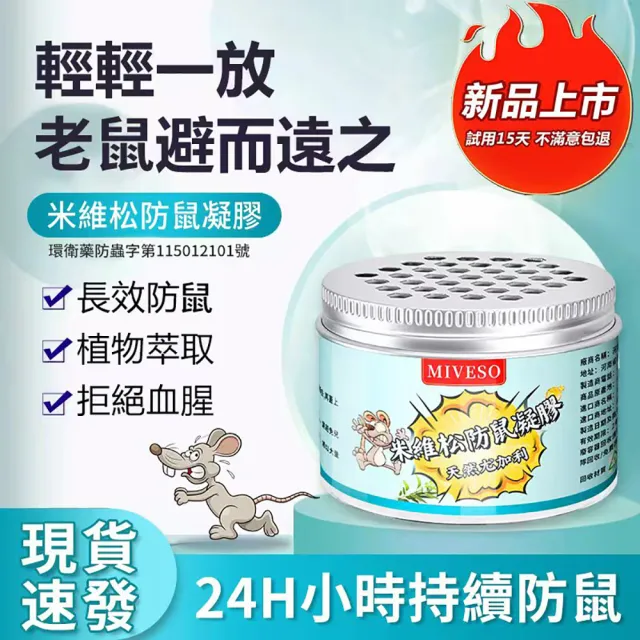 米維松防鼠凝膠 100克x6罐/入 天然驅鼠 驅鼠 老鼠剋星