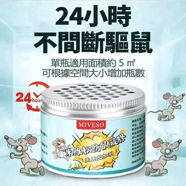 米維松防鼠凝膠 100克x6罐/入 天然驅鼠 驅鼠 老鼠剋星