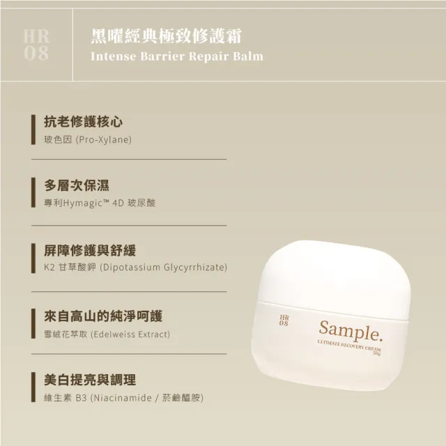 Sample.打漾 HR08 黑曜經典極致修護霜 50g (玻色因抗老撫紋│B3提亮膚色│細緻毛孔│深層滋潤)