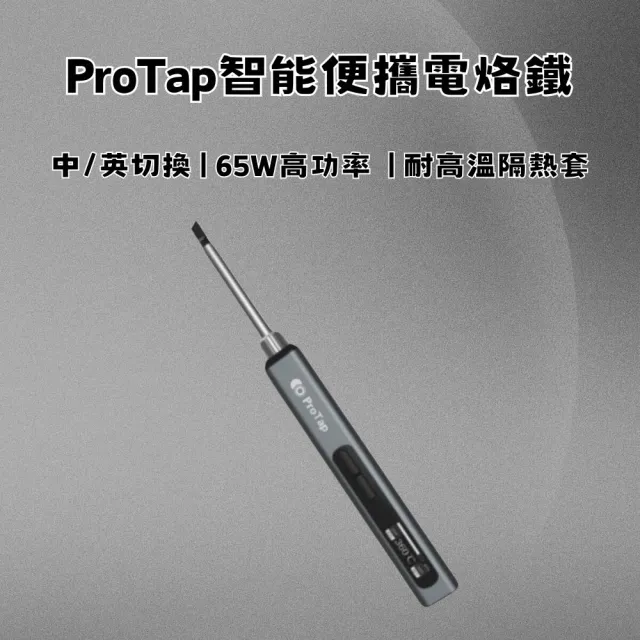 ProTap智能便攜電烙鐵(電烙鐵 智能電烙鐵)