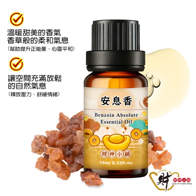【財神小舖】開運精油 安息香 道長加持 單方 10ml(安定心念 回歸平靜 供奉儀式)