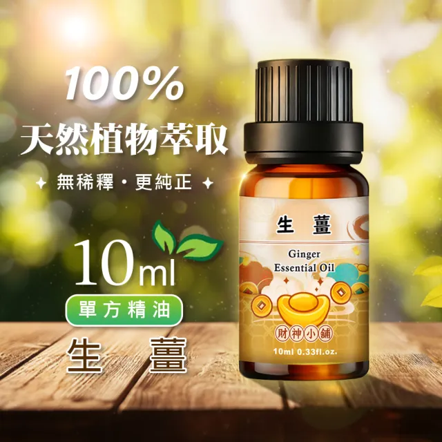 【財神小舖】開運精油 生薑 道長加持 單方 10ml(財氣啟動 開運 氣場加速 聚財)