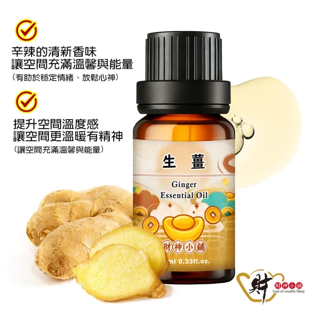 【財神小舖】開運精油 生薑 道長加持 單方 10ml(財氣啟動 開運 氣場加速 聚財)