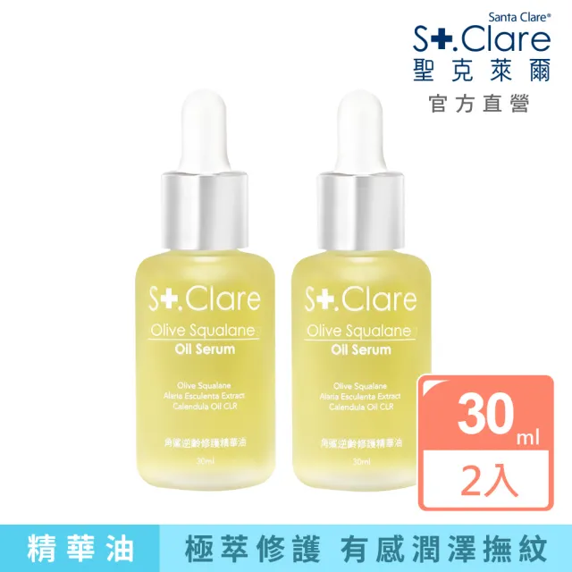 【St.Clare 聖克萊爾】角鯊逆齡修護精華油30mlx2入(植物性角鯊烷/純素保養/醫美後修護保養)