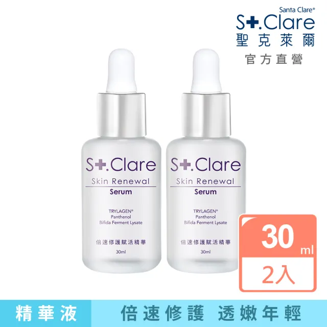 【St.Clare 聖克萊爾】倍速修護賦活精華30mlx2入(抗老/保濕/醫美後修護保養)
