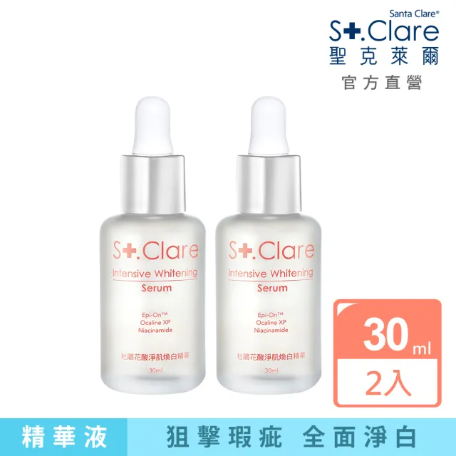 【St.Clare 聖克萊爾】杜鵑花酸淨肌煥白精華30mlx2入(毛孔緊緻/淨瑕亮白/代謝粉刺)