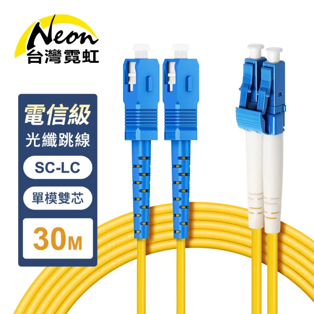 【台灣霓虹】電信級SC-LC單模雙芯全雙工光纖跳線30米