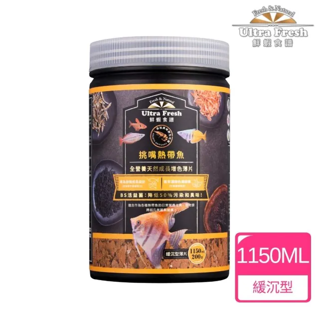 【Ultra Fresh 鮮蝦食譜】挑嘴熱帶魚-繁殖增色成長薄片1150ml(燈魚 慈鯛 神仙魚 卵胎生魚 魚飼料)