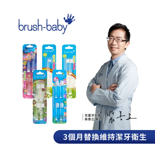 【brush baby】兒童聲波電動牙刷替換刷頭(多款可選)