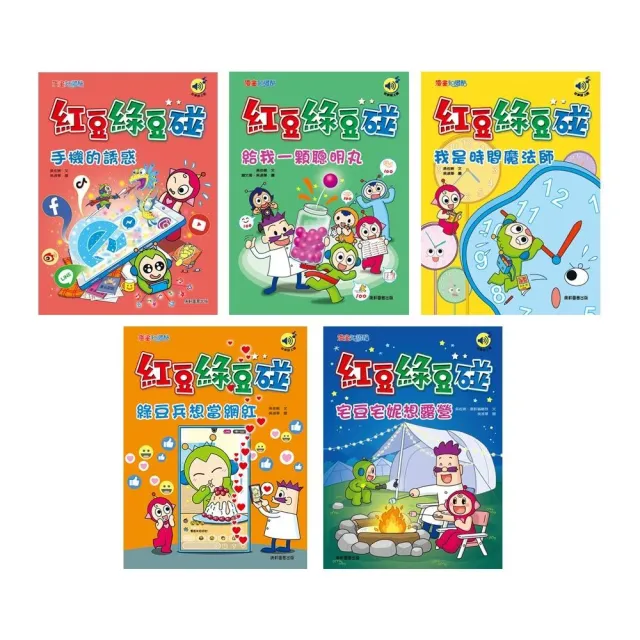 紅豆綠豆碰11–15套書（最新版）