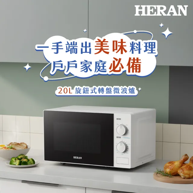 【HERAN 禾聯】20L轉盤式微波爐 HMO-20MD12T