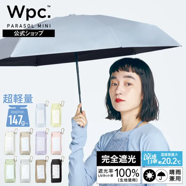 【Wpc.】官方直營素面AERIAL TINY輕巧便攜遮光降溫傘26-多色(輕量/抗UV/防曬傘)