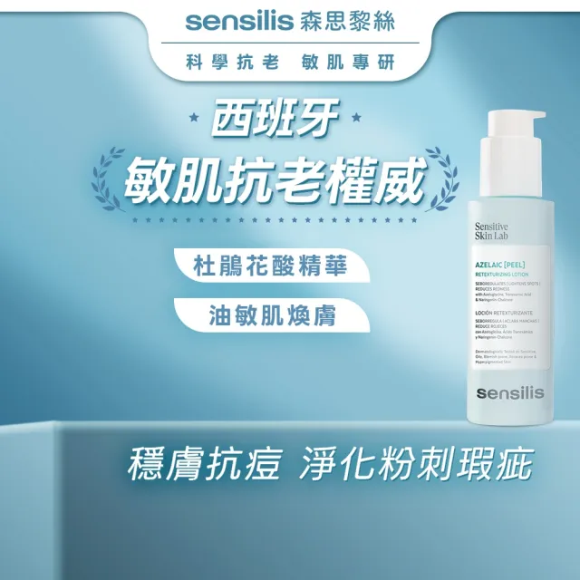 【sensilis 森思黎絲】杜鵑花酸煥膚精華100ml(壬二酸/傳明酸/控油抗痘/緊緻毛孔/淡化斑點/色修精華)