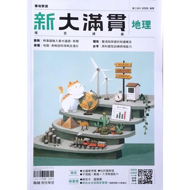 高中新大滿貫複習講義地理（115學年）