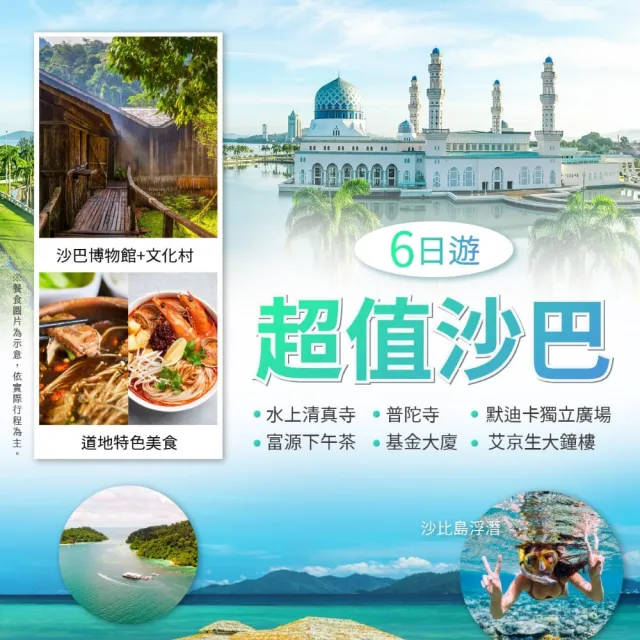 【找到了旅遊】超值沙巴6日 (下單免領隊小費)