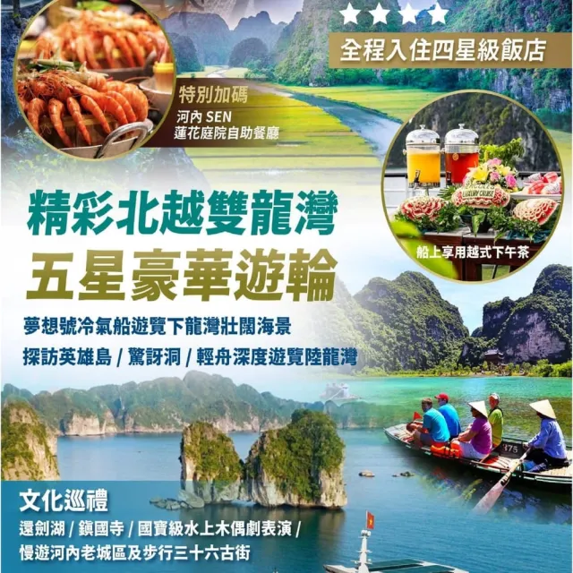 【找到了旅遊】精彩北越5日-星宇航空(下單免領隊小費)