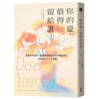 【大好書屋】你的愛，值得留給誰？：守護愛的邊界，擺脫情感關係中的牽絆與掙扎，重新拿回人生主導權