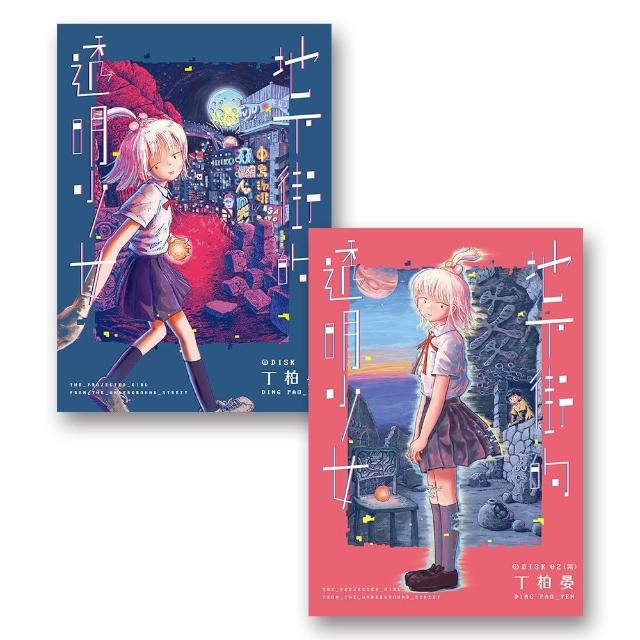 地下街的透明少女（01-02）完