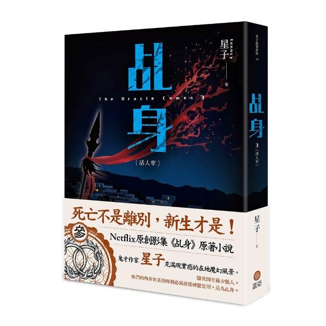 【蓋亞】乩身3：活人牢