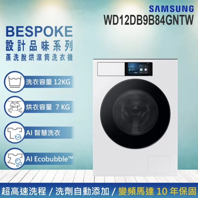 【Samsung 三星】12KG BESPOKE設計品味系列 蒸洗脫烘智慧變頻滾筒洗衣機(WD12DB9B84GNTW)