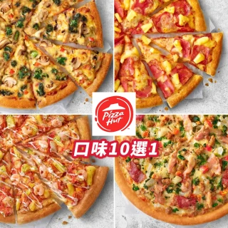 【Pizza Hut 必勝客】9吋小比薩超值系列(口味10選1)好禮即享券