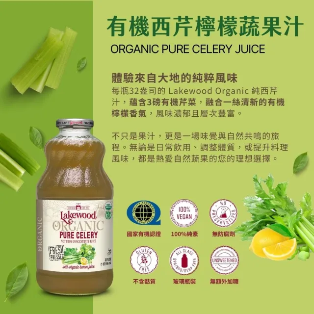 【O’natural 歐納丘】Lakewood有機西芹果汁 946ml*2瓶