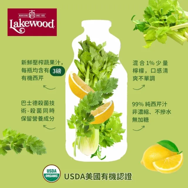 【O’natural 歐納丘】Lakewood有機西芹果汁 946ml*2瓶