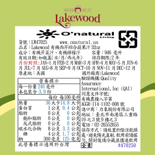 【O’natural 歐納丘】Lakewood有機西芹果汁 946ml*2瓶