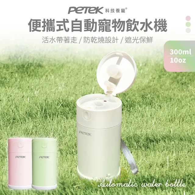 【Petek】便攜式自動寵物飲水機(300ml 寵物隨行杯 寵物水壺 活水帶著走 小巧好攜帶)