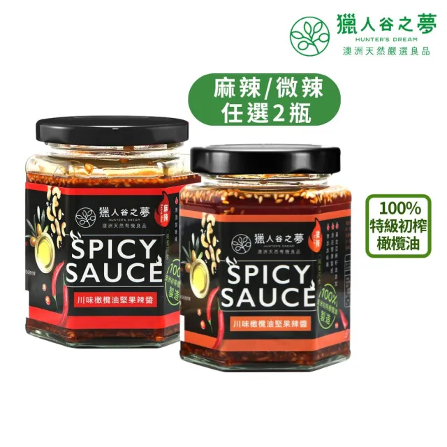 【Hunter’s Dream 獵人谷之夢】2入組 特級初榨橄欖油 川味堅果辣醬 230g x2(不添加味精/真材實料/素食可)