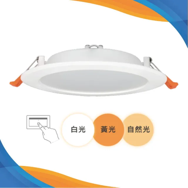 【DanceLight 舞光】2入 LED調色崁燈 15公分16W 三段壁切調色崁燈 全電壓(壁切三色切換 一燈抵三燈)