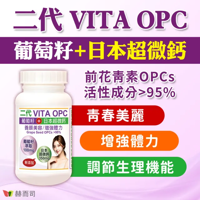【赫而司】升級版二代VITA OPC葡萄籽1罐(共60顆含95%前花青素OPCs養顏素日本超微鈣膠囊青春煥白增強活力)
