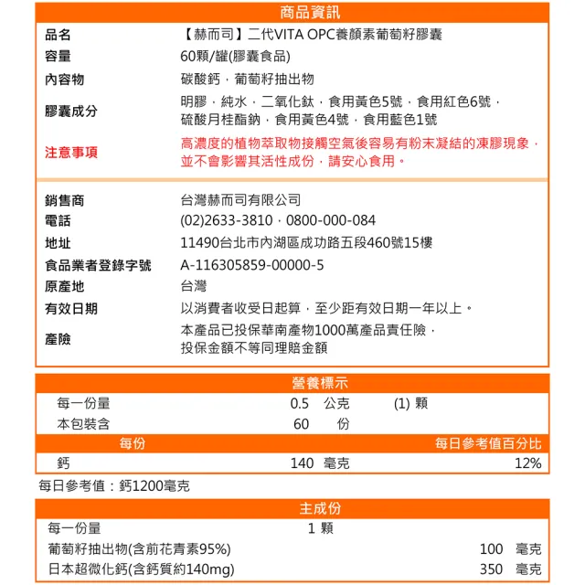 【赫而司】升級版二代VITA OPC葡萄籽1罐(共60顆含95%前花青素OPCs養顏素日本超微鈣膠囊青春煥白增強活力)