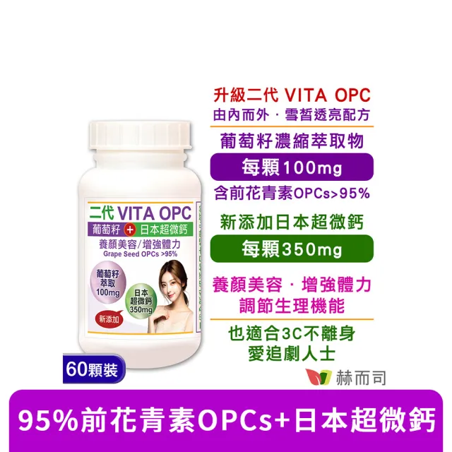 【赫而司】升級版二代VITA OPC葡萄籽1罐(共60顆含95%前花青素OPCs養顏素日本超微鈣膠囊青春煥白增強活力)