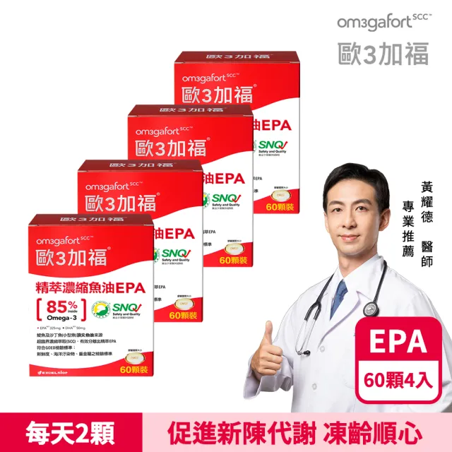 【EXCELSIOR 科懋生技】歐3加福 精萃濃縮魚油EPA 60顆/盒  4入組(促進新陳代謝 Omega3 DHA EPA) 保健禮盒
