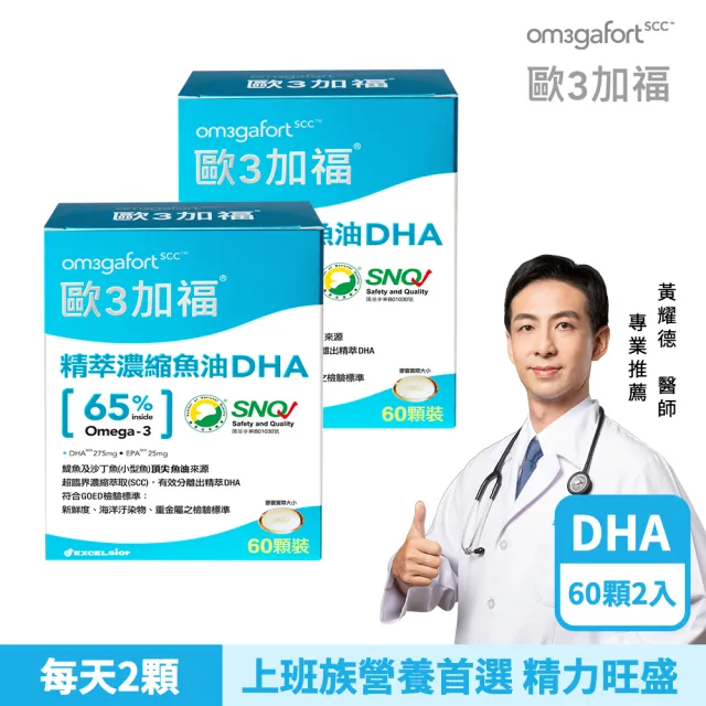 【EXCELSIOR 科懋生技】歐3加福 精萃濃縮魚油DHA 60顆/盒 2入組(孕哺營養首選 Omega3 DHA EPA) 保健禮盒