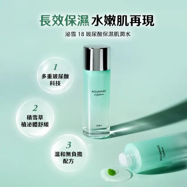 【AQUAMAX 奧科美氏】積雪草穩膚舒緩組-化妝水+精華(植泌體/活泉水/舒緩/玻尿酸)