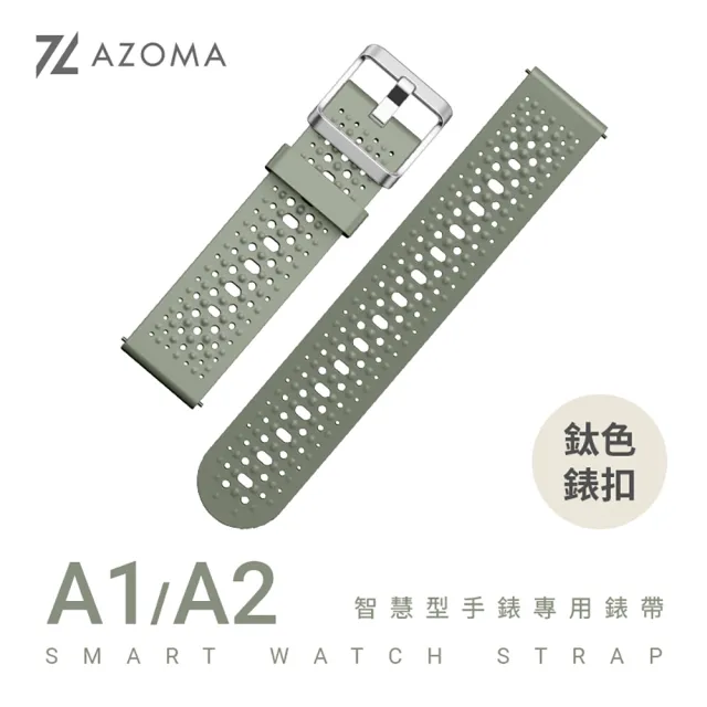 【AZOMA】A1/A2智慧型手錶專用錶帶(兩型號通用)