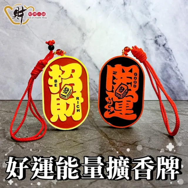 【財神小舖】開運招財 精油擴香牌 禮盒裝 精油香氛吊牌 淨化空間 車用居家 兩款任選 鬼月 中元
