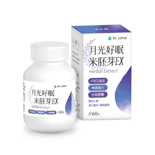 (聖蓮生技) 幫助入睡–月光好眠米胚芽EX(60粒/罐)