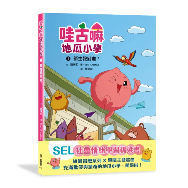 哇古嘛地瓜小學1：新生報到啦！