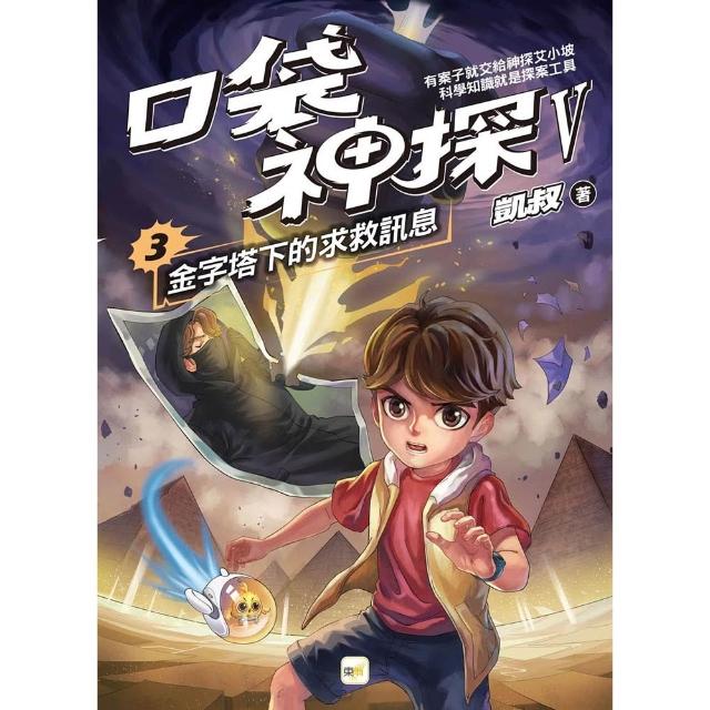 【東雨文化】〔口袋神探五部曲〕3：金字塔下的求救訊息﹝中高年級推理讀本﹞