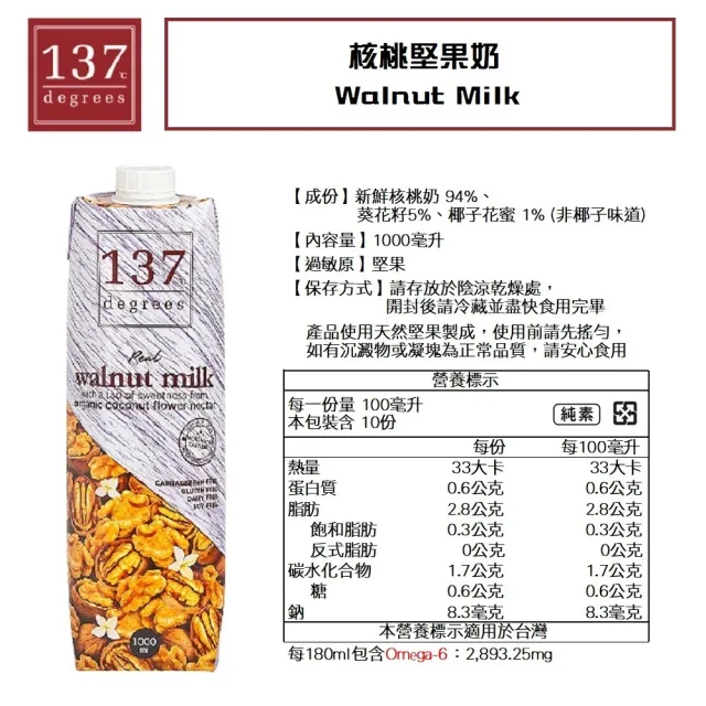【137 degrees】核桃堅果奶-無加糖1000mlx1瓶