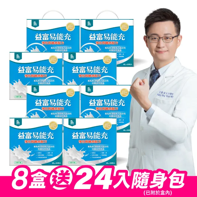 【益富】易能充未洗腎適用配方 方便包（30入+3入）*8盒(低蛋白 營養品 未洗腎適用)