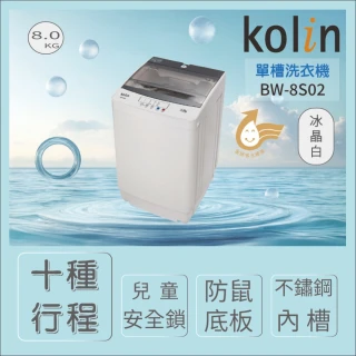 【Kolin 歌林】8公斤定頻單槽洗衣機BW-8S02(含基本安裝+舊機回收)