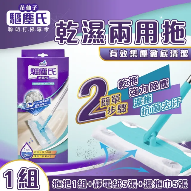【驅塵氏】乾濕兩用拖 拖把1組+靜電紙5張+濕拖巾5張 1套正裝 抗菌濕拖巾專用 兩用拖把 除塵紙