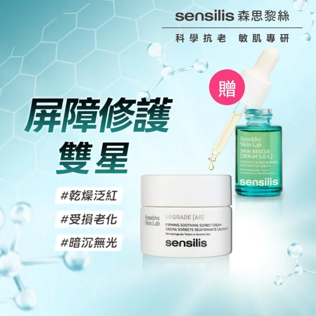 【sensilis 森思黎絲】買一送一★買AR抗老水凝霜50ml送SOS修護精華15ml