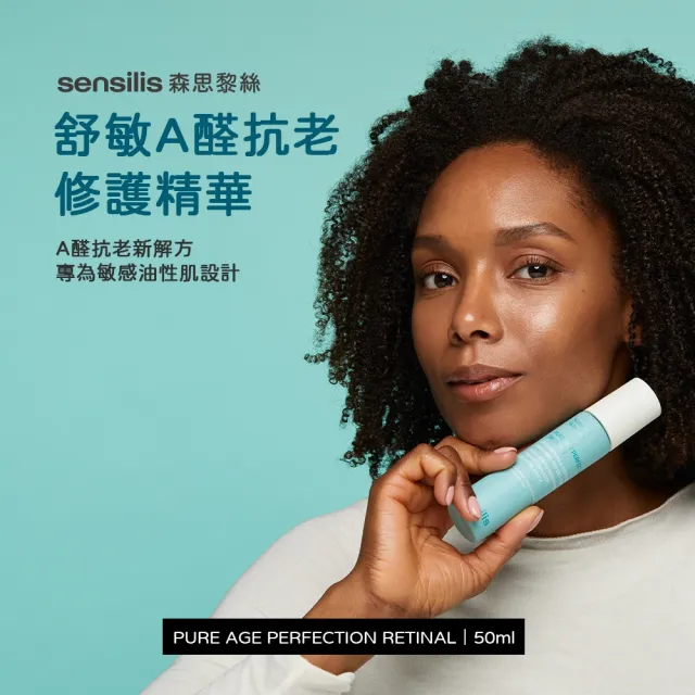 【sensilis 森思黎絲】舒敏A醛抗老修護精華50ml