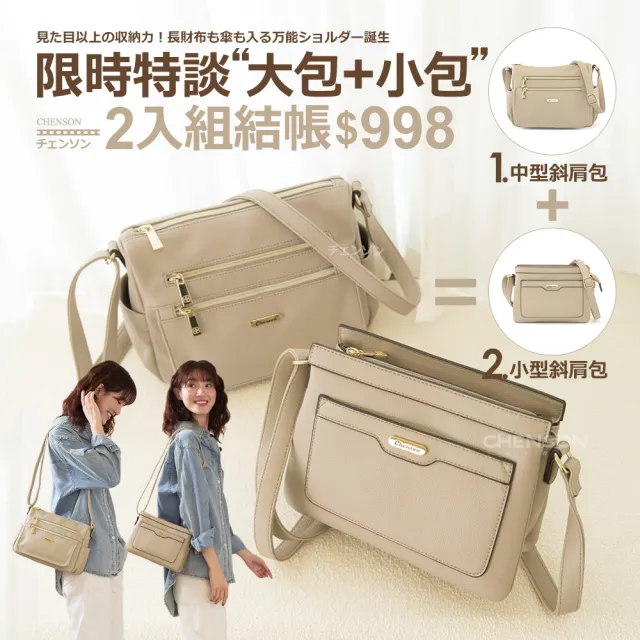 【CHENSON】超值2入組★中型斜背包+小型斜背包(CG84921-E+CG85718-E)